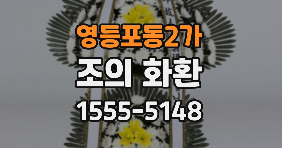 영등포동2가 조의 화환