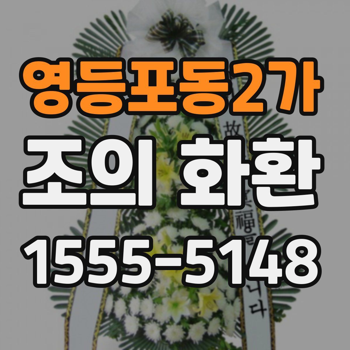 영등포동2가 조의 화환