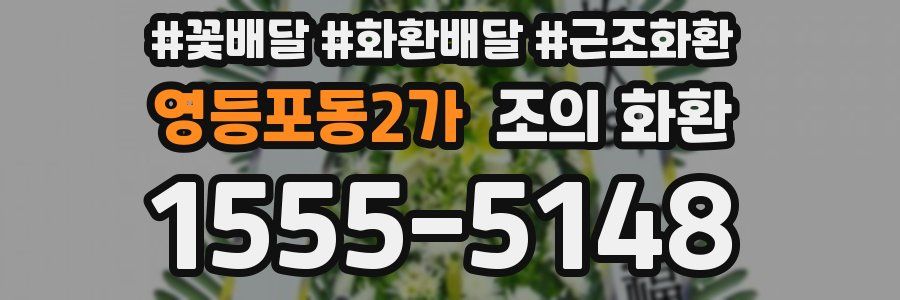 영등포동2가 조의 화환