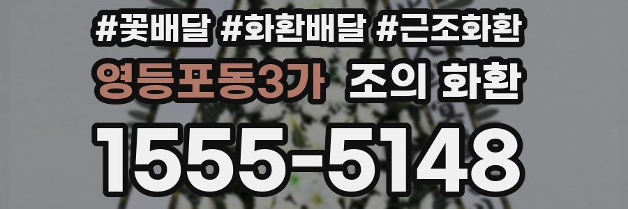영등포동3가 조의 화환