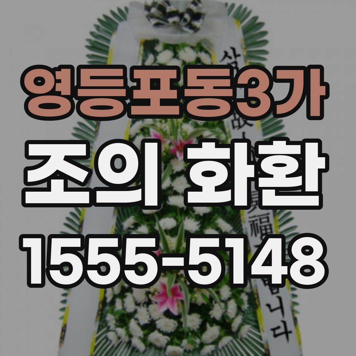 영등포동3가 조의 화환