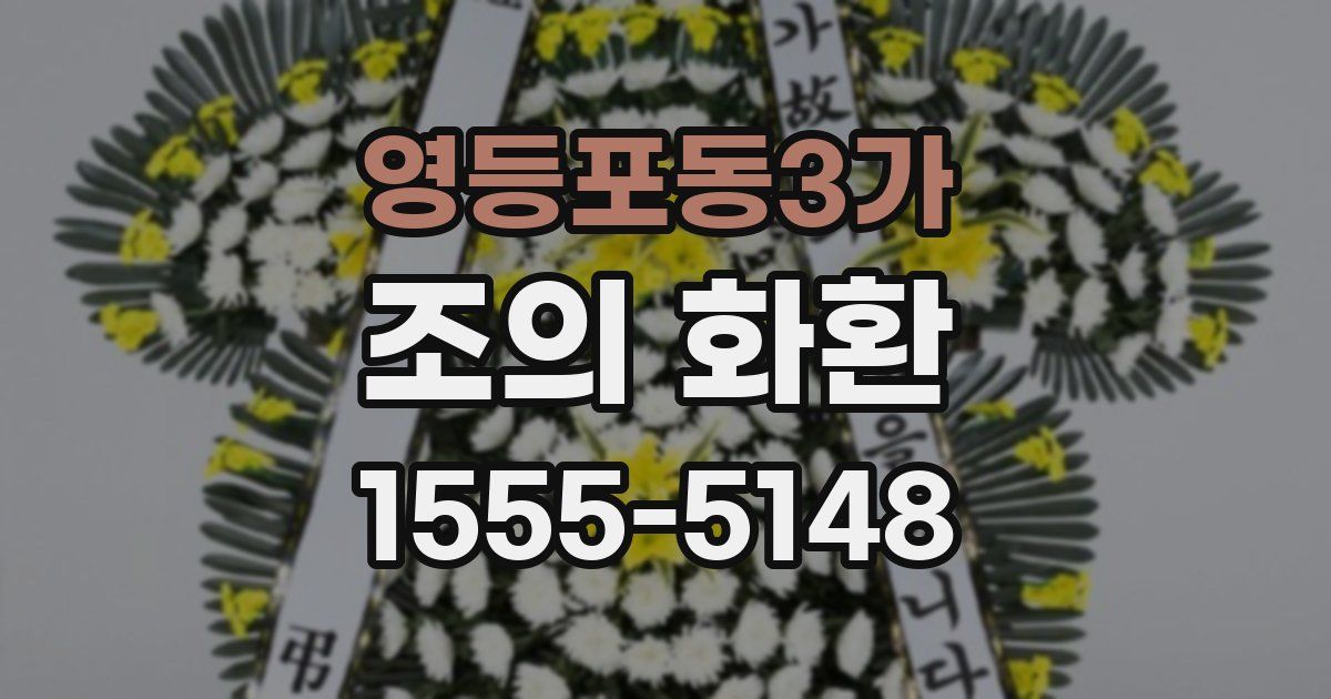 영등포동3가 조의 화환