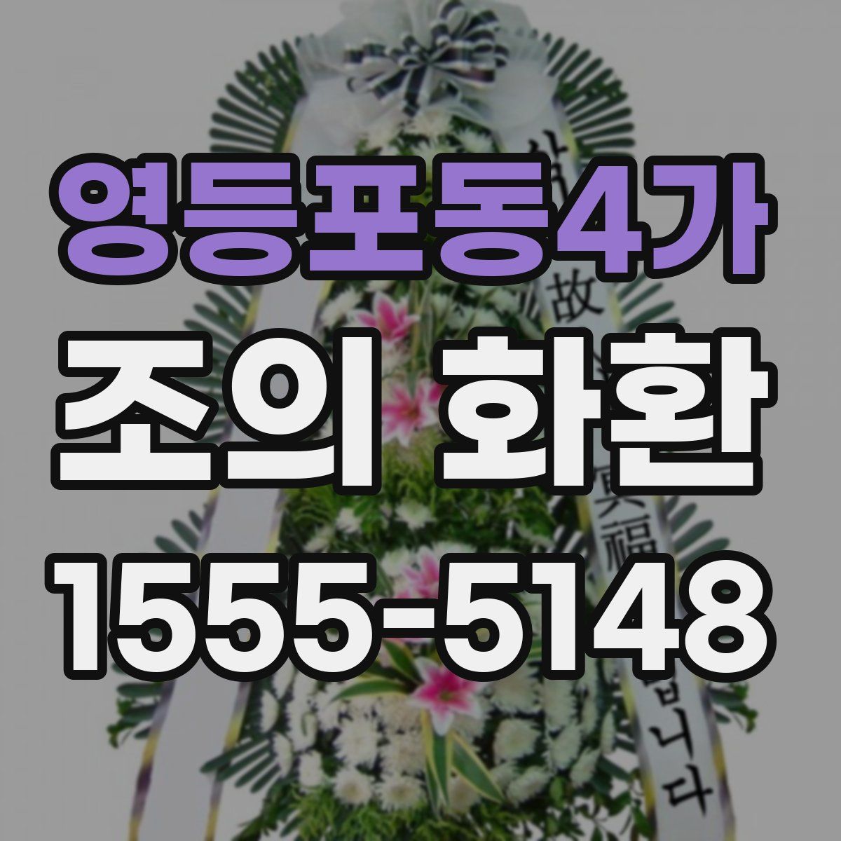 영등포동4가 조의 화환