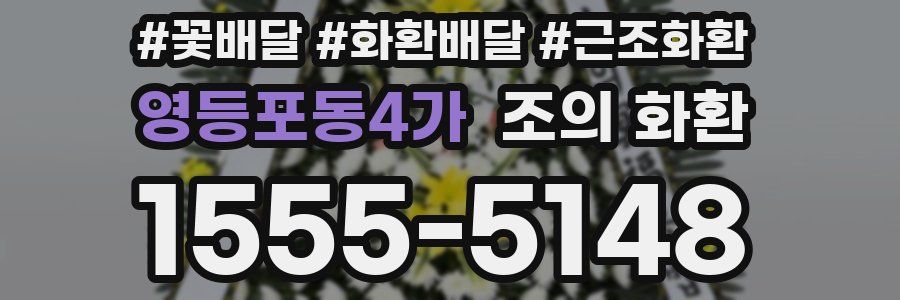 영등포동4가 조의 화환