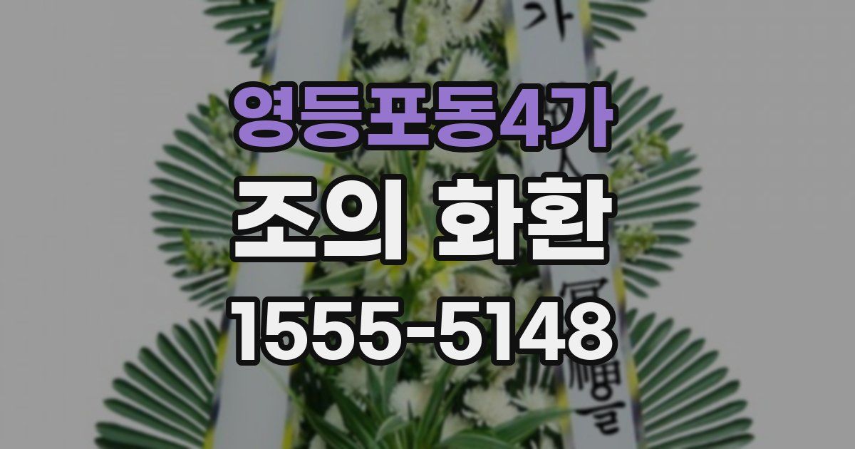 영등포동4가 조의 화환