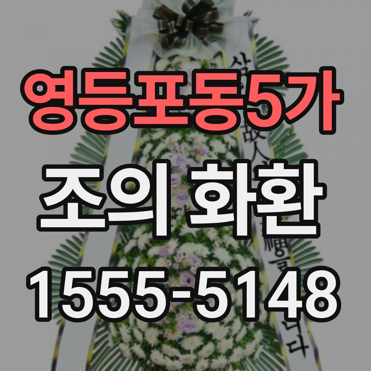 영등포동5가 조의 화환 전달 시기와 예절 정리