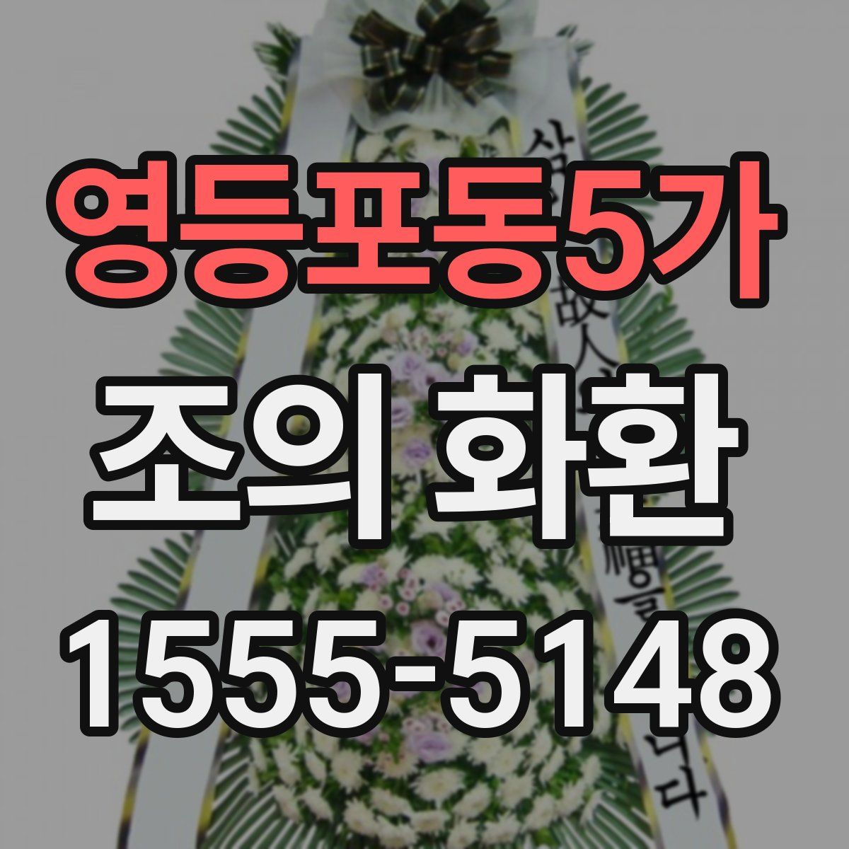 영등포동5가 조의 화환