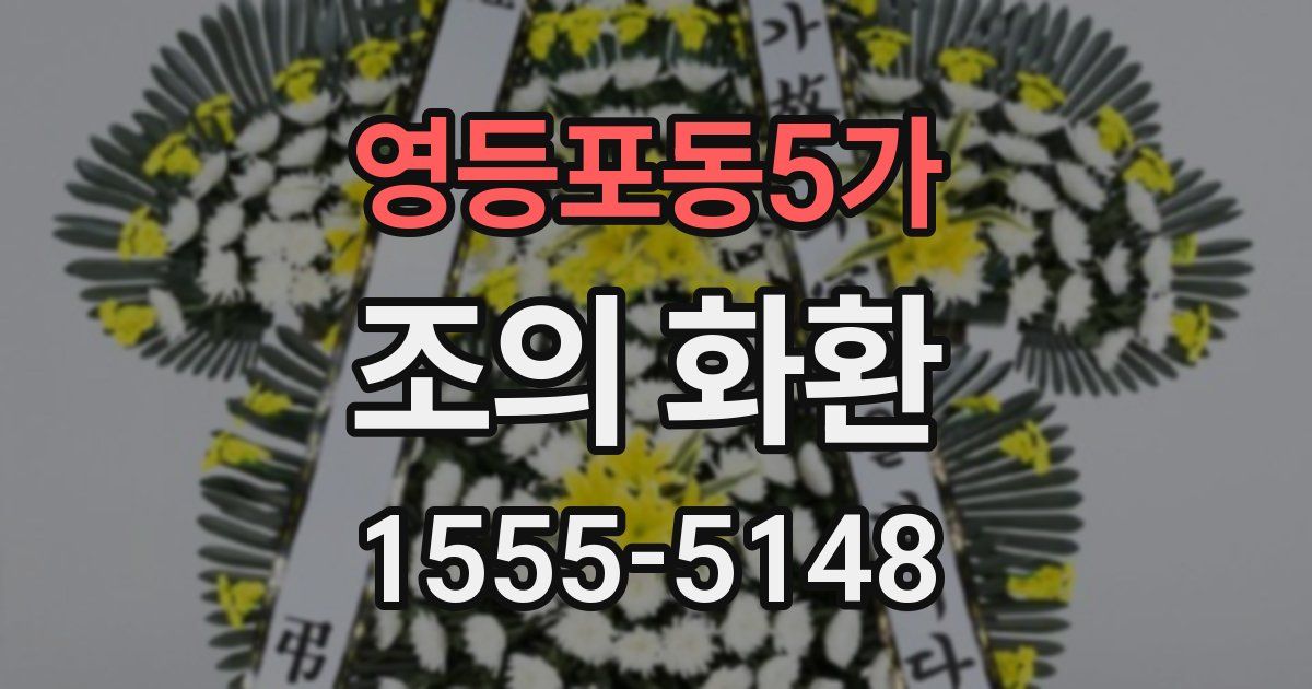 영등포동5가 조의 화환
