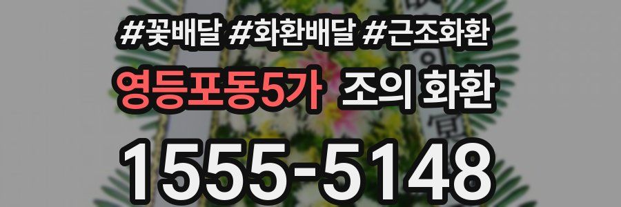 영등포동5가 조의 화환