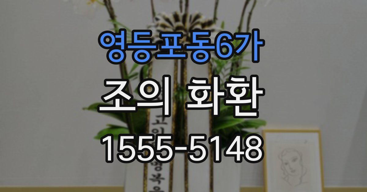 영등포동6가 조의 화환