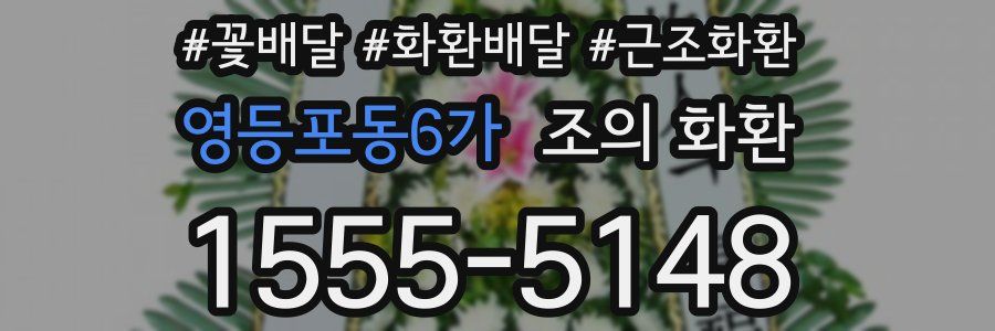영등포동6가 조의 화환