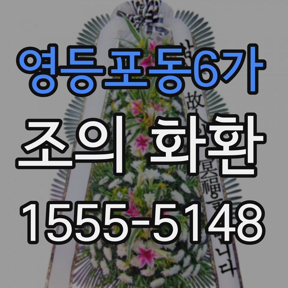 영등포동6가 조의 화환
