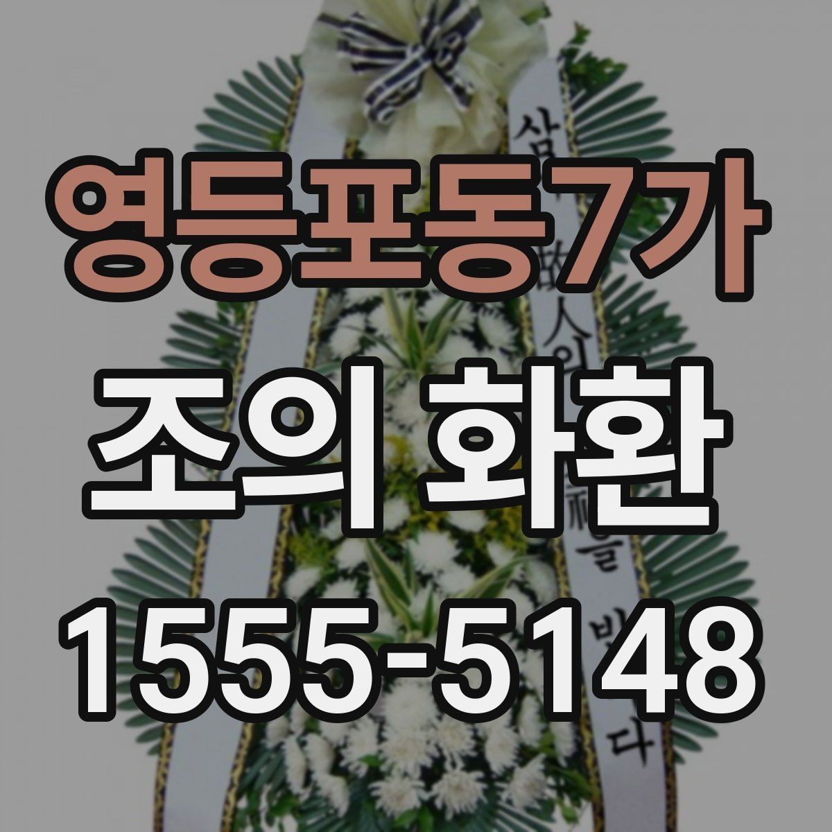 영등포동7가 조의 화환 보내는 마음을 담는 표현 방법