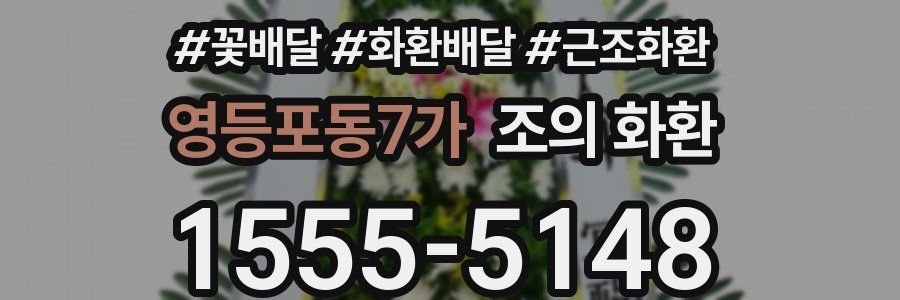 영등포동7가 조의 화환