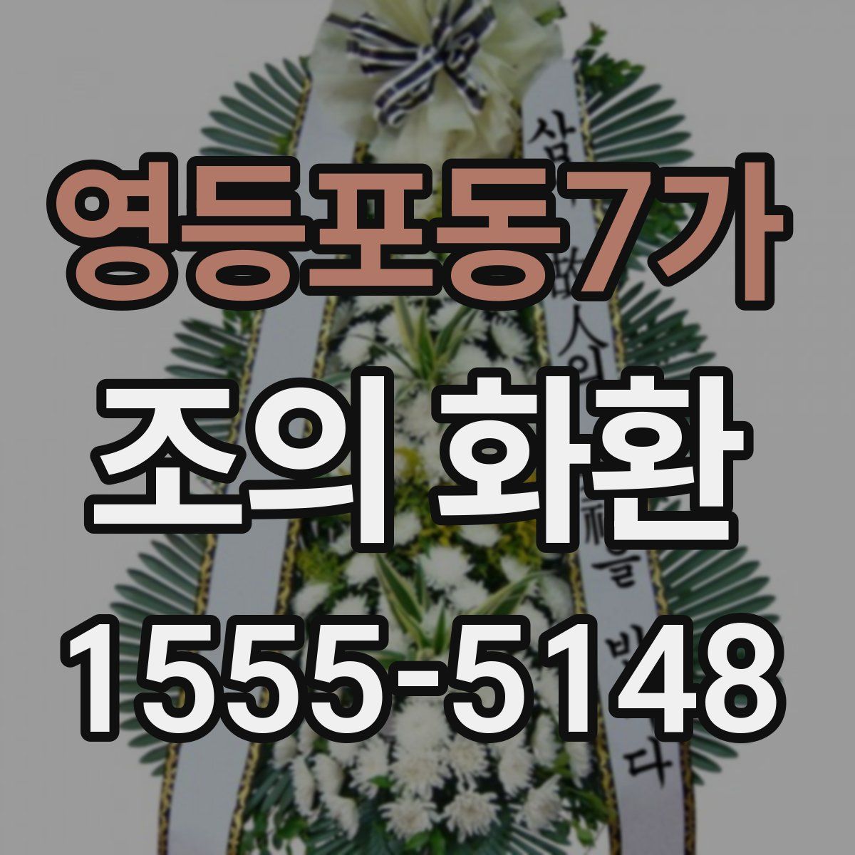 영등포동7가 조의 화환