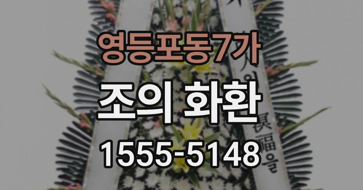 영등포동7가 조의 화환