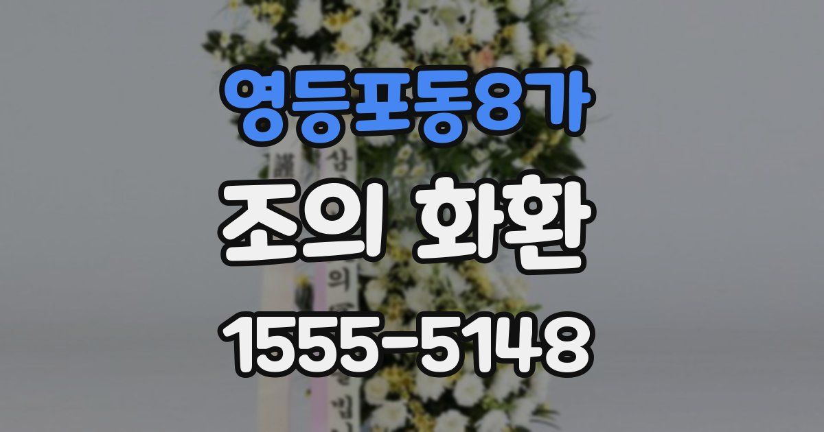 영등포동8가 조의 화환