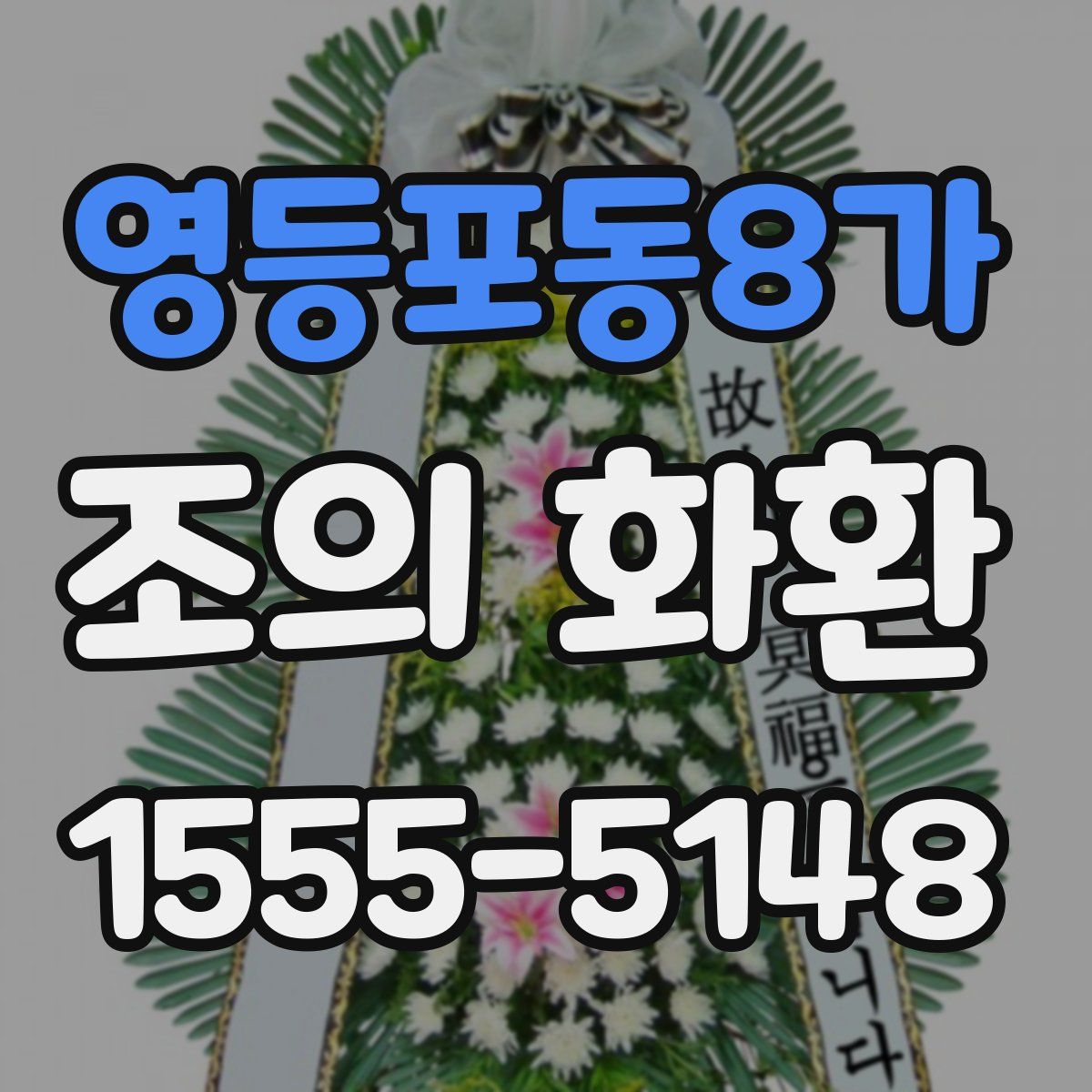 영등포동8가 조의 화환