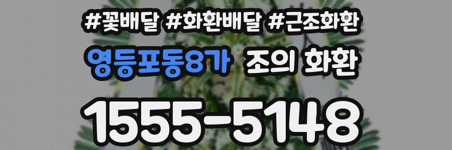 영등포동8가 조의 화환
