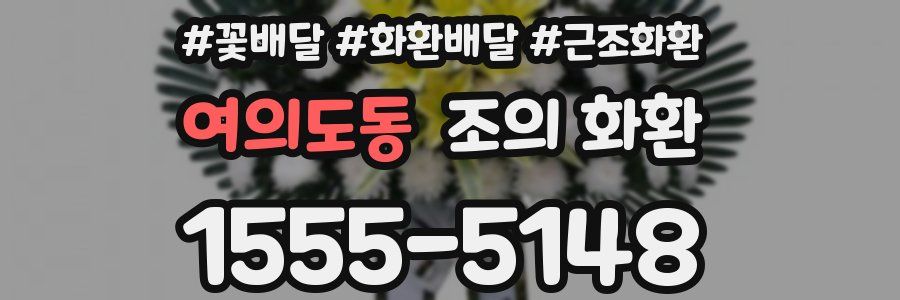 여의도동 조의 화환