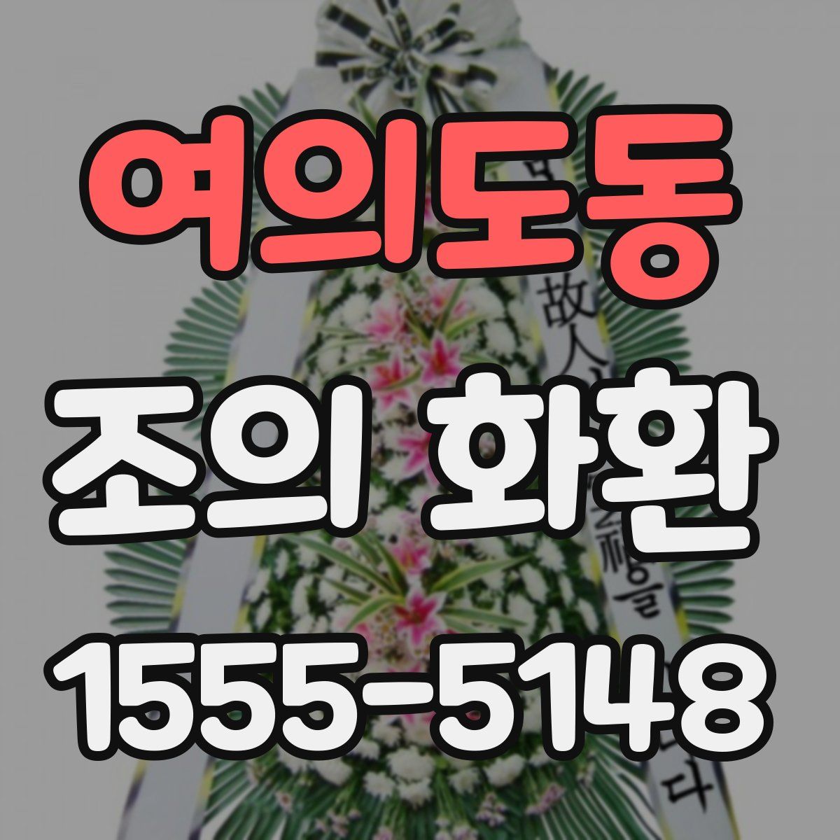 여의도동 조의 화환