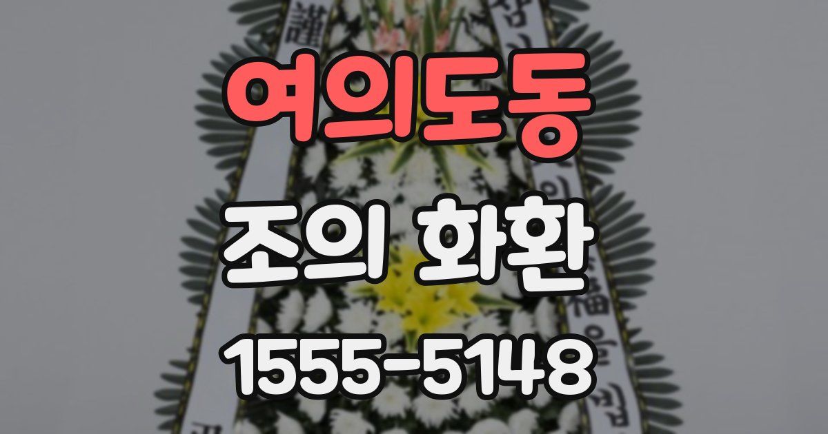 여의도동 조의 화환