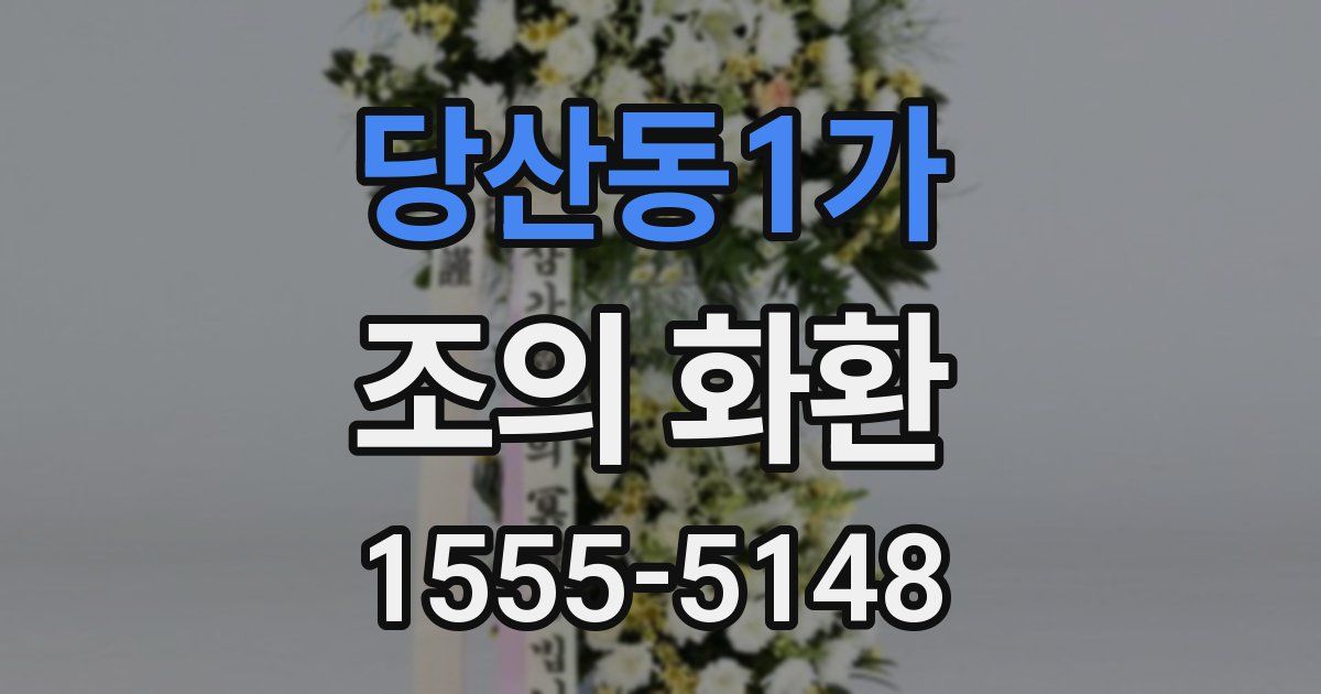 당산동1가 조의 화환