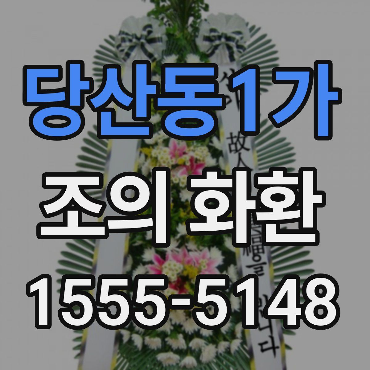 당산동1가 조의 화환