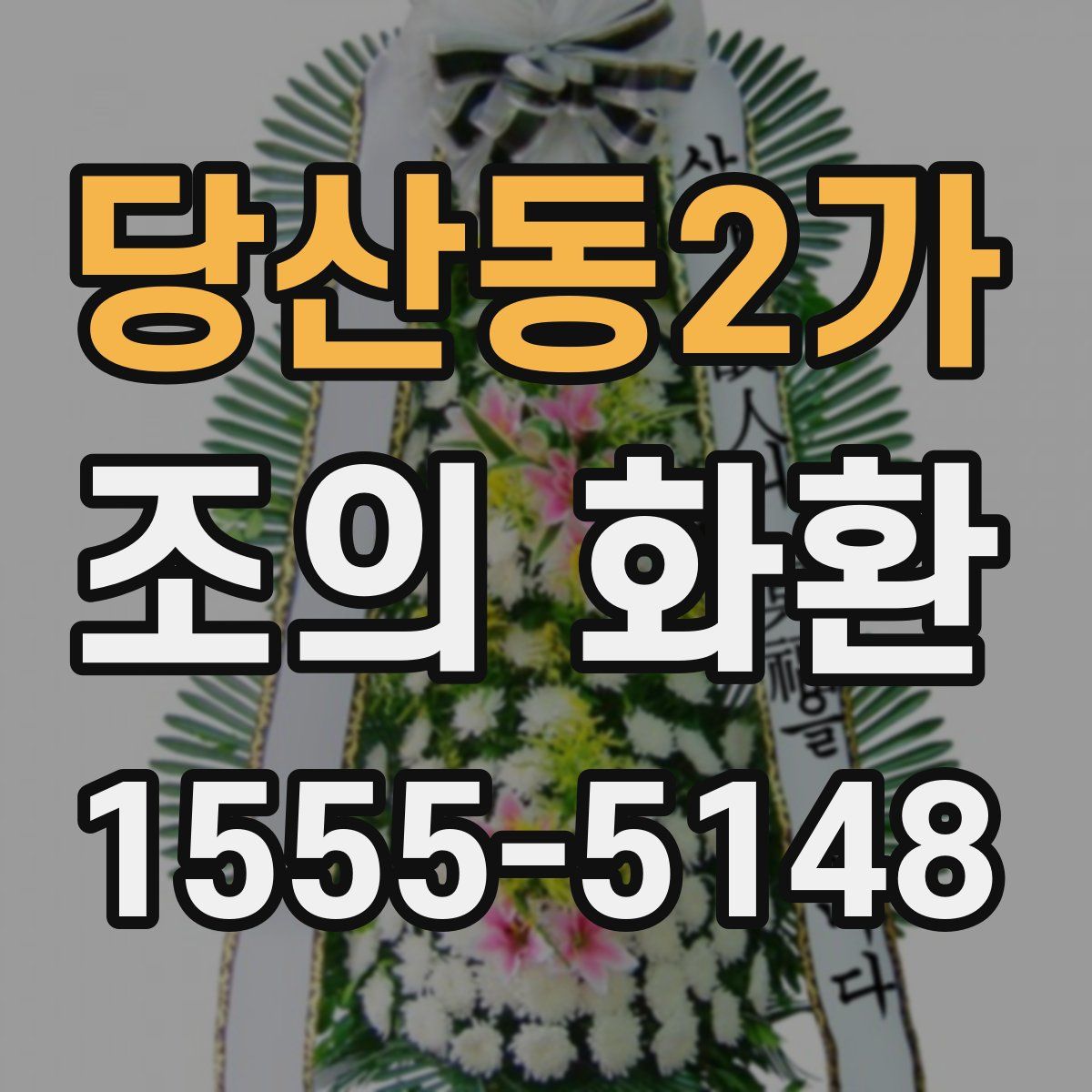 당산동2가 조의 화환