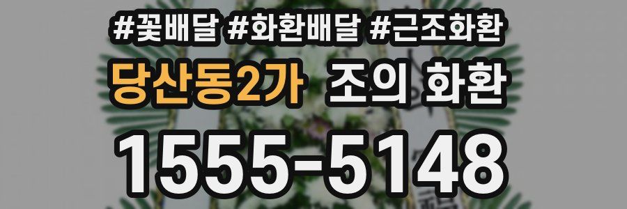 당산동2가 조의 화환