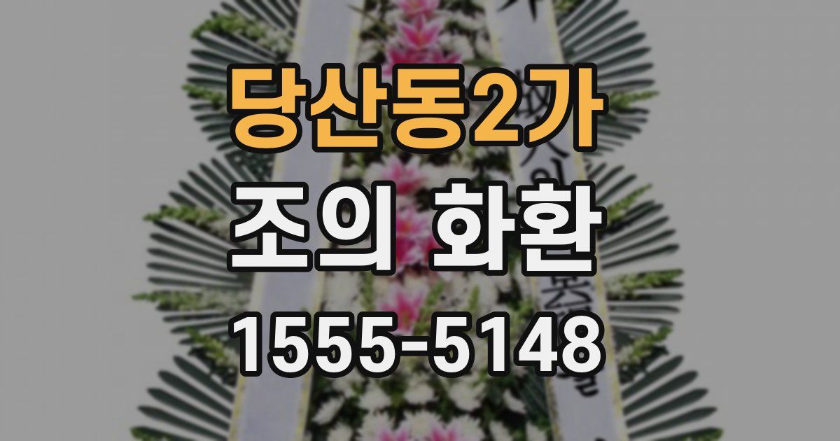 당산동2가 조의 화환