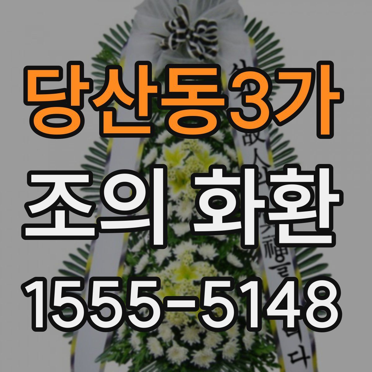 당산동3가 조의 화환