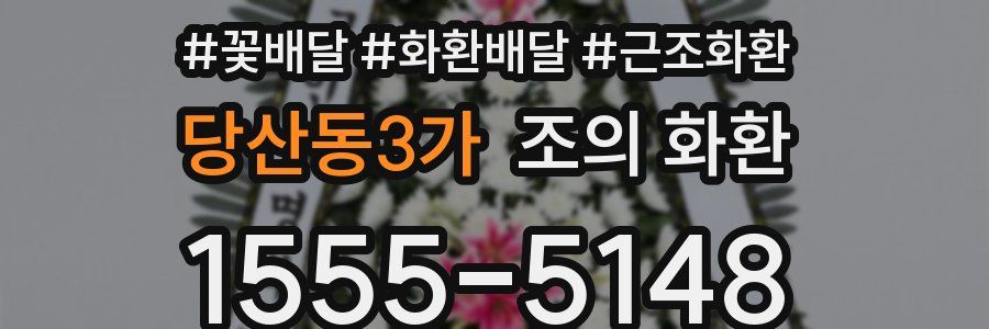 당산동3가 조의 화환