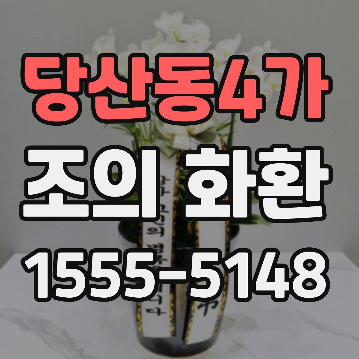 당산동4가 조의 화환 가격이 달라지는 이유
