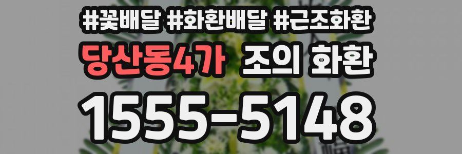 당산동4가 조의 화환
