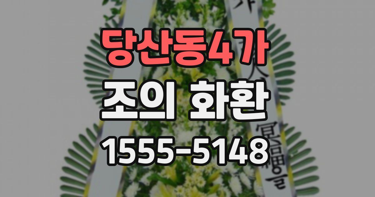 당산동4가 조의 화환