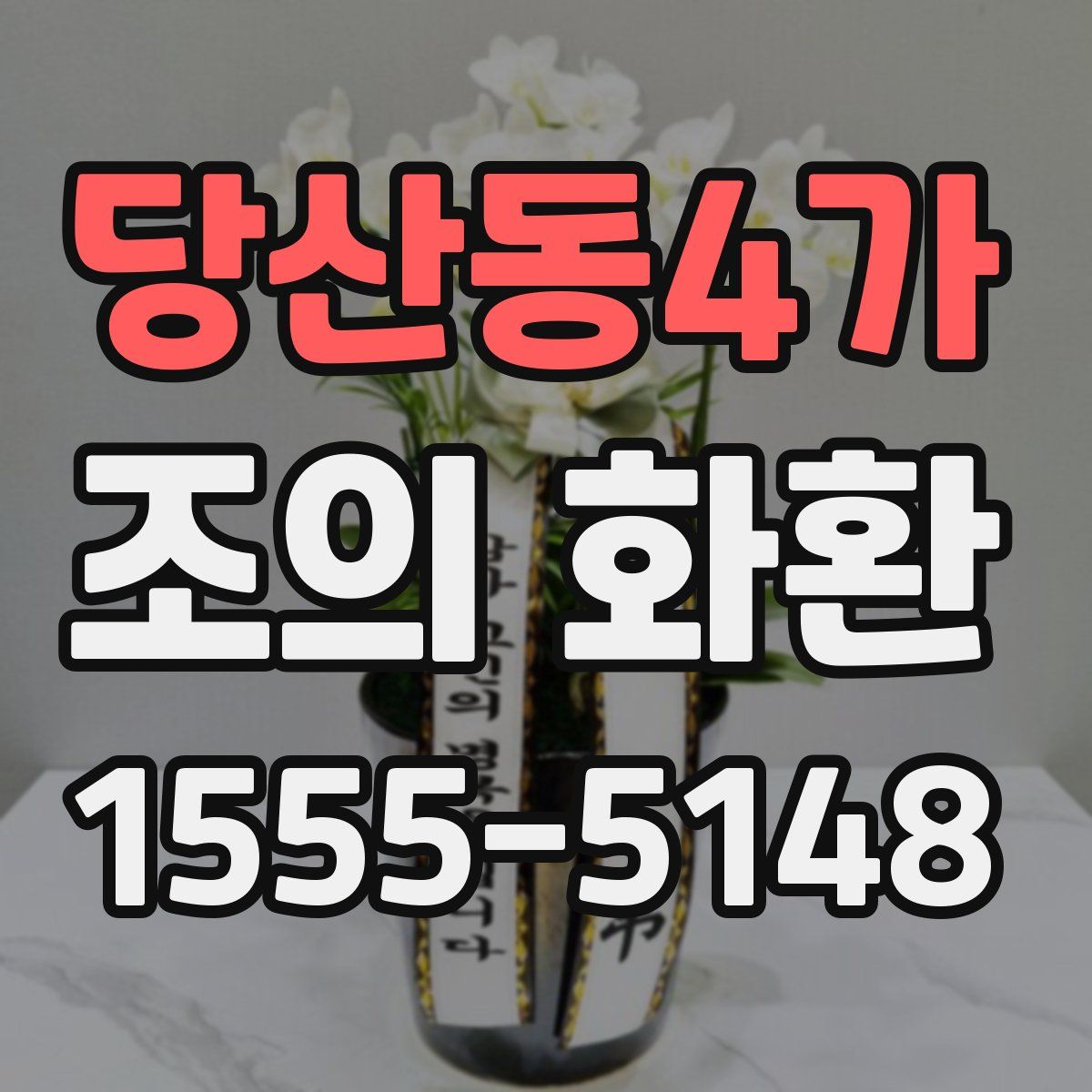 당산동4가 조의 화환