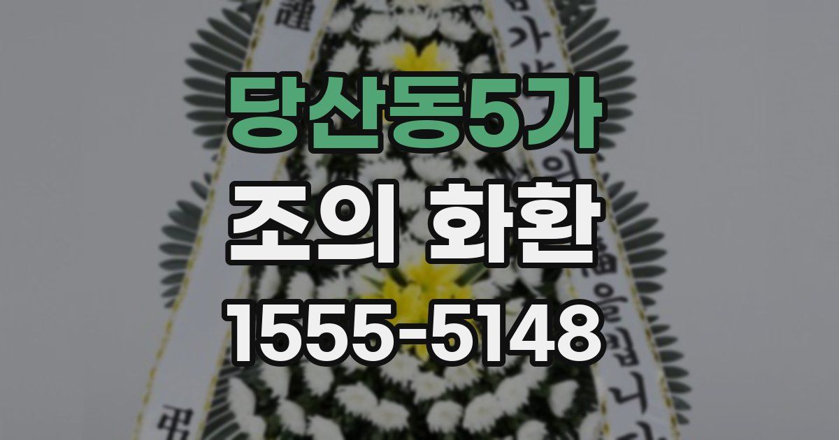 당산동5가 조의 화환