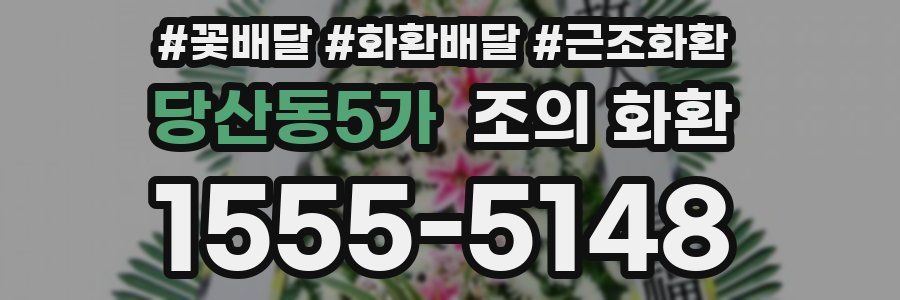 당산동5가 조의 화환