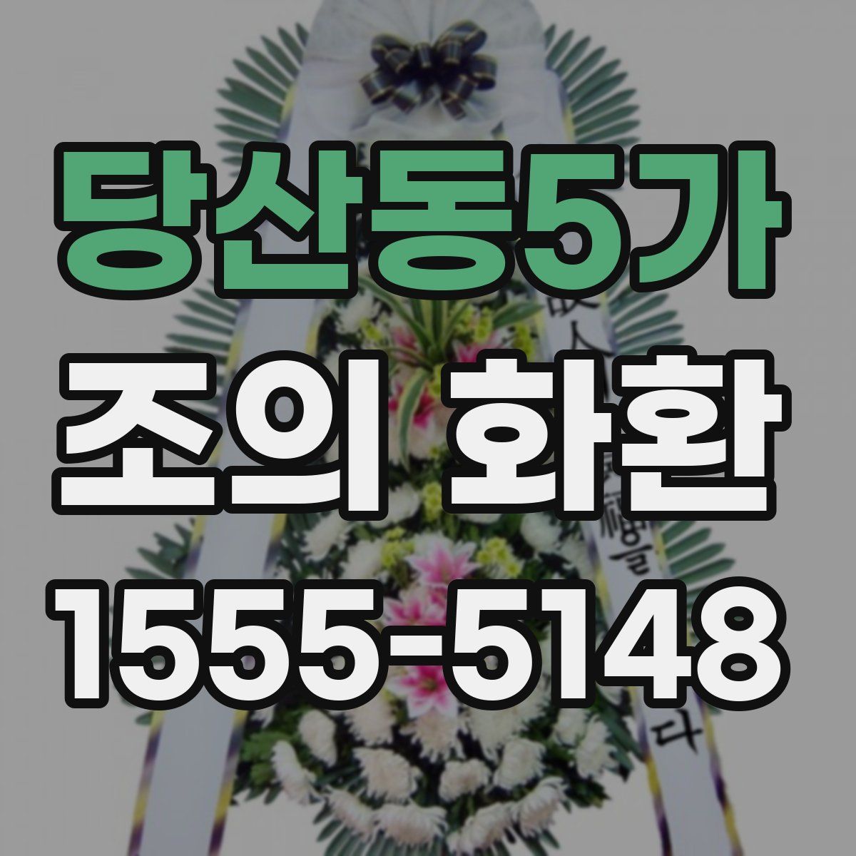 당산동5가 조의 화환