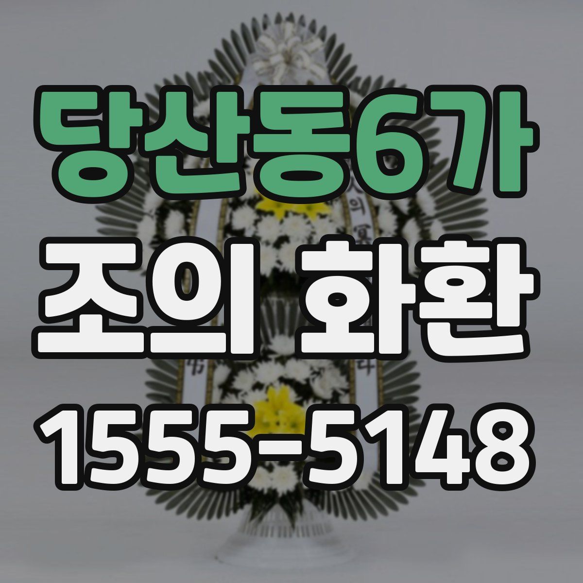 당산동6가 조의 화환
