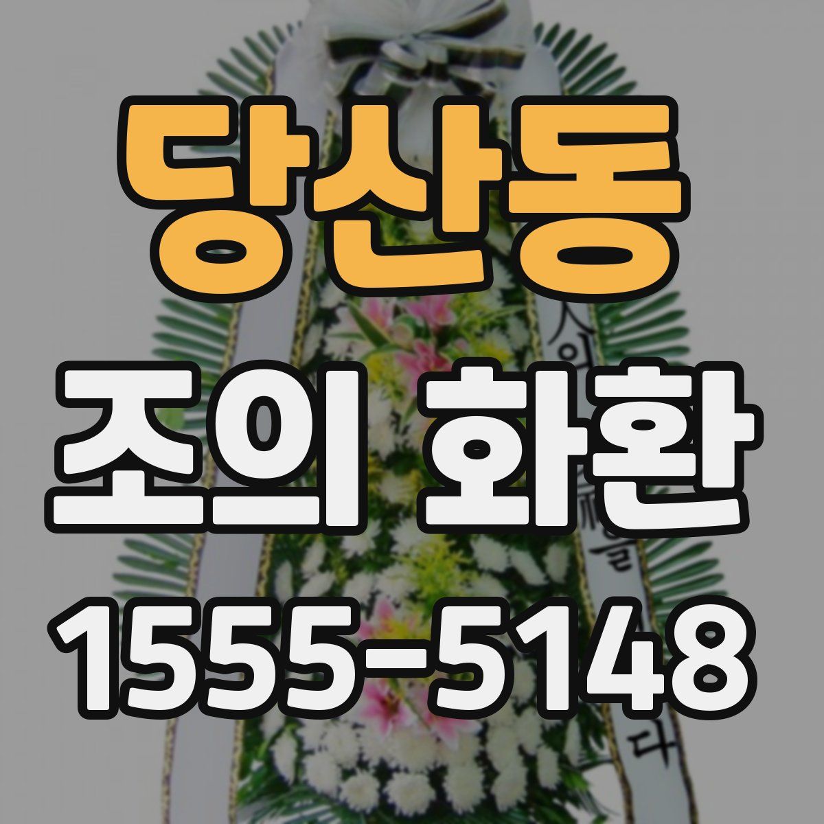당산동 조의 화환