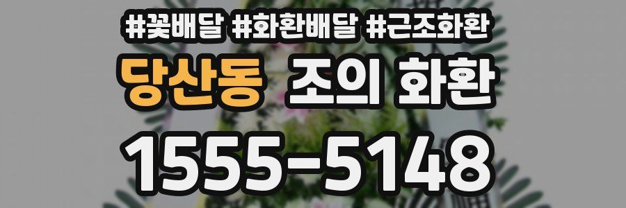 당산동 조의 화환