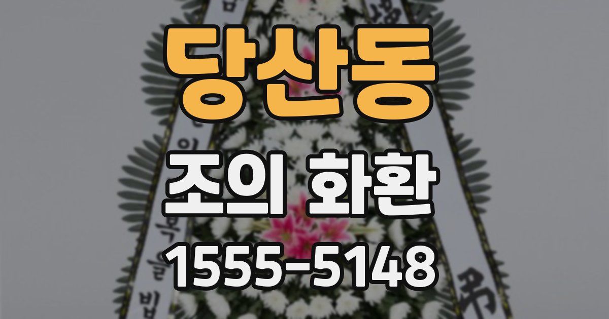 당산동 조의 화환