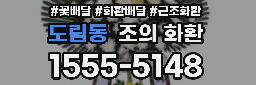 도림동 조의 화환