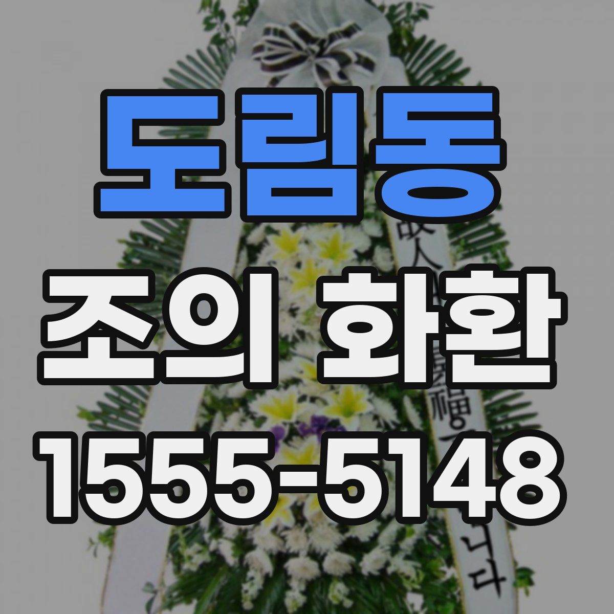 도림동 조의 화환