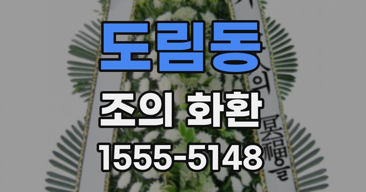 도림동 조의 화환
