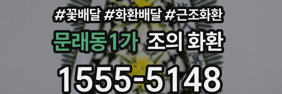문래동1가 조의 화환