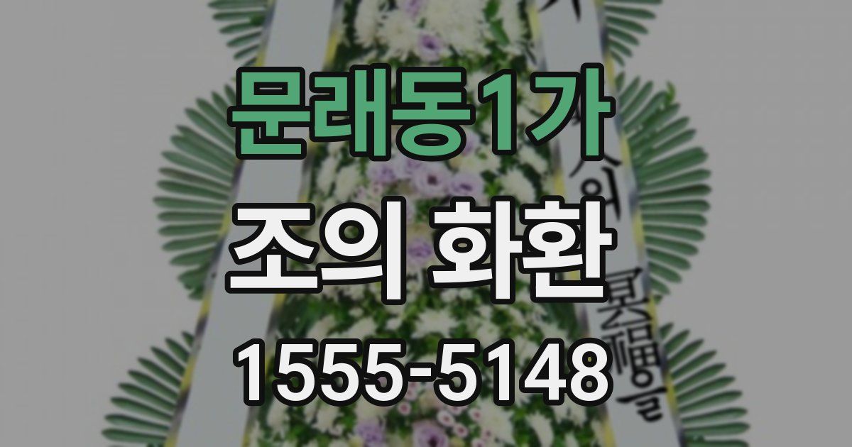 문래동1가 조의 화환