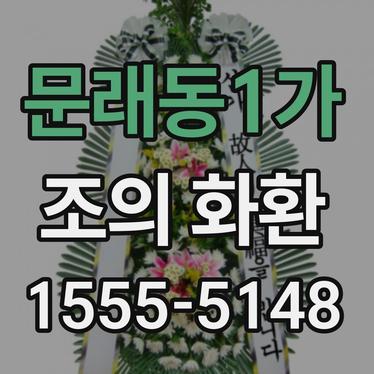 문래동1가 조의 화환